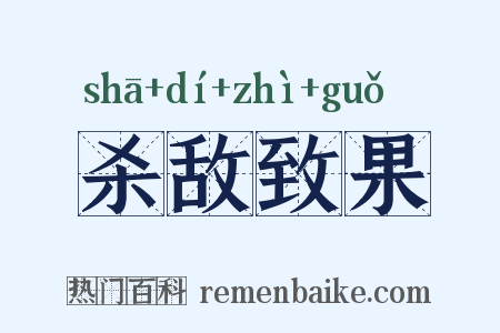 杀敌致果是什么意思的图片